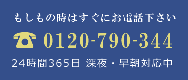 もしもの時はすぐにお電話下さい　TEL:0120-790-344