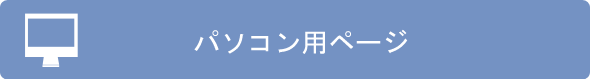 パソコン用ページへ移動する