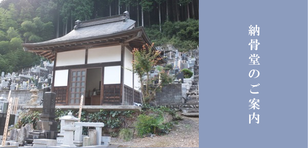 納骨堂のご案内