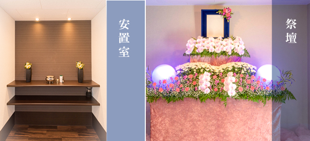 安置室・祭壇