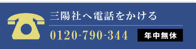 年中無休24時間対応 タッチすると電話がかかります。