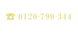 もしもの時はすぐにお電話下さい　TEL:0120-790-344　24時間365日　深夜・早朝対応中