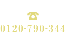 TEL:0120-790-344　24時間365日 深夜・早朝対応中