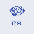 花束