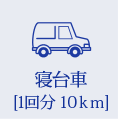 寝台車